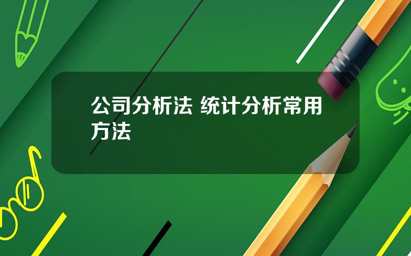 公司分析法 统计分析常用方法